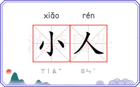 小人 意思|小人 的意思、解釋、用法、例句